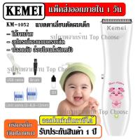 ราคา ส่งด่วน Kemei ปัตตาเลี่ยนตัดผม รุ่น KM-1052 KM1052 แบตตาเลี่ยนตัดผม แบตตาเลี่ยนเด็ก ปัตตาเลี่ยน ตัดผมเด็ก น้ำหนักเบา (6955468780)