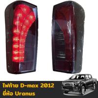 ราคา ไฟท้าย ไฟท้ายแต่ง LED งาน URANUS สำหรับ อีซูซุ ดีแม็ก ISUZU D-MAX ปี 2012 (23173934028)