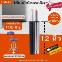 ราคา พร้อมส่ง อะไหล่เก้าอี้ โช๊คเก้าอี้ โช๊คแก๊สไฮดรอลิค ขนาด 12 นิ้ว คุณภาพดี สำหรับเก้าอี้ทรงสูง (6579491141)
