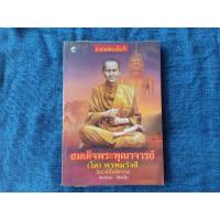 ราคา ตามรอยอริยเจ้า สมเด็จพระพุฒาจารย์ (โต)พรหมรังสีวัดระฆัง ราคา220บาท (4597954530)