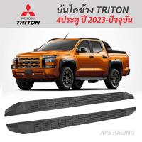 ราคา บันไดข้างสำหรับ Mitsubishi Triton มิตซูบิชิ ไทรทัน 4 ประตู ปี 2023-ปัจจุบัน (41915144680)