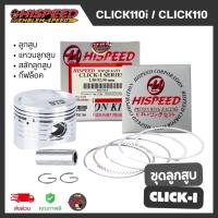 ราคา HISPEED ชุดลูกสูบ CLICK-i/110-i/110 [ลูกสูบ+แหวนลูกสูบ+กิ๊ฟล็อค+สลักลูกสูบ] ส่งไว (25242154855)