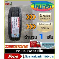 ราคา ยางรถยนต์ 195R14, 195R14C DEESTONE ดีสโตน รุ่น R401 ยางรถปิคอัพ ขอบ14 (จำนวน 1เส้น) (ยางผลิตปี 2026) (24160021113)