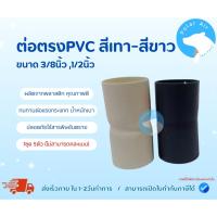 ราคา ต่อตรงPVC สำหรับระบายน้ำ ต่อท่อแอร์ ต่อท่อสวน สีขาว/สีเทา ขนาด3/8,1/2นิ้ว (1ชุด5ตัว) (28968391328)