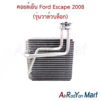 ราคา คอยล์เย็น ตู้แอร์ Ford Escape 2008 (รุ่นวาล์วบล็อก) ฟอร์ด เอสเคป (6418447201)