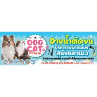 ราคา ป้ายไวนิลอาบน้ำตัดขนสัตว์ สุนัข แมว อาบน้ำตัดขน อาหารแมว มีหลายขนาด ส่งแบบให้ลูกค้าก่อนผลิต ส่งไว ใช้ไวนิลเงาอย่างดี (22232354650)