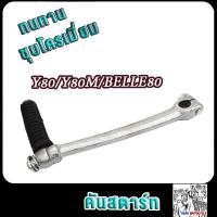 ราคา คันสตาร์ท y80,y80m,belle80 ขาสตาร์ทเบล80 เกรดAAA ทนทาน (27000106531)