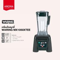 ราคา Waring เครื่องปั่นสมูทตี้ เครื่องปั่นน้ำผลไม้ Waring รุ่น MX1050XTEE (3446091537)