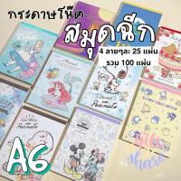ราคา กระดาษโน๊ต // สมุดฉีก 4 ลาย ( 100แผ่น ) A6 Sanrio Disney (688109769)