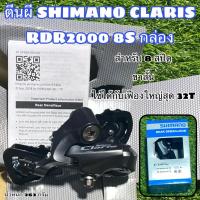 ราคา ตีนผีจักรยาน SHIMANO CLARIS RDR2000 8S กล่อง (17986356130)
