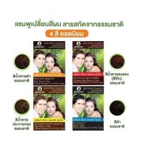 ราคา ภูมิพฤกษา แชมพูปิดผมขาว เปลี่ยนสีผม (แบบซอง) Poompuksa Hair Dyeing Shampoo (27437138896)