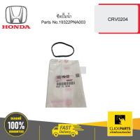 ราคา HONDA 19322PNA003 ซีลปั๊มน้ำ CRV0204 (28303149136)