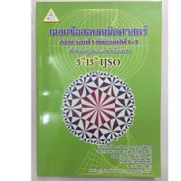 ราคา เฉลยข้อสอบคณิตศาสตร์ สอวน ม.1-3 (ม.ต้น) (ศูนย์หนังสือจุฬา) (2535659851)