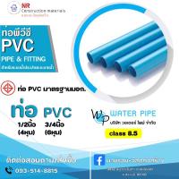 ราคา ท่อPVC ขนาด 1/2” (4หุน) 8.5 3/4” (6หุน) 8.5 ท่อประปา ท่อน้ำ ความยาว0.5ม.,1ม. (23318174524)