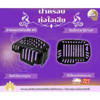 ราคา ฝาครอบท่อไอเสีย 411 ฝาครอบคุณภาพดี สำหรับครอบท่อไอเสีย รุ่น 411 สินค้าได้มาตรฐาน วัสดุแข็งแรง ทนทาน (53457692831)