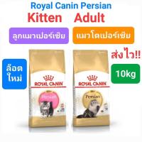 ราคา Royal Canin Persian Adult 10kg / Royal Canin Kitten Persian 10kg โรยัล คานิน อาหารแมวโต ลูกแมว เปอร์เซีย 10 กก. (13773373601)