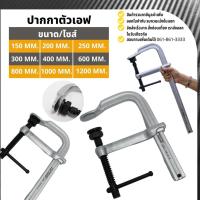 ราคา Heavy Duty F-Clamp แคลมป์ตัว F เอฟแคลมป์จับชิ้นงาน ปากกาตัวเอฟ (12744597908)