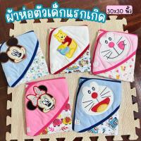 ราคา ผ้าห่อตัวเด็กอ่อน ลายลิขสิทธิ์ ขนาด 30x30 นิ้ว ผ้านิ่ม (1831610808)