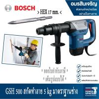 ราคา BOSCH สกัดทำลาย รุ่น GSH 500 Professional (14120538971)