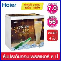 ราคา Haier ตู้แช่เบียร์วุ้น 2 ระบบ (แช่เย็น/แช่แข็ง) ความจุ 7.0 คิว รุ่น HCF-SB228 (7520869466)