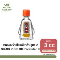 ราคา SIANG PURE OIL Formular II ยาหม่องน้ำเซียงเพียวอิ้ว สูตร 2 ขนาด 3CC. และ 7CC. (23434166815)