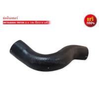 ราคา ท่ออินเตอร์คูลเลอร์ MITSUBISHI TRITON 2.4 (16V) ปี2016 แท้ ฝั่งซ้าย (1505A775L) 1ท่อน (16476262013)