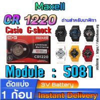 ราคา ถ่าน แบตสำหรับนาฬิกา casio g shock Module NO.5081 แท้ล้านเปอร์ คัดมาตรงรุ่นเป๊ะ (Maxell cr1220) (25424032463)