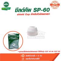 ราคา ชีลด์คัพ ซีลคัพ Shield Cup SP-60 อะไหล่หัวตัดพลาสม่า CUT 40 และ CUT 50 ลองเวล Longwell (24419779122)