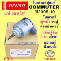 ราคา โบลเวอร์แอร์ DENSO โตโยต้า คอมมูเตอร์ ตู้หลัง ปี2005-10 ฝั่งคนนั่ง พัดลมตู้แอร์ TOYOTA รถตู้ COMMUTER มอเตอร์ตู้แอร์ (22530378002)