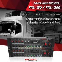 ราคา เครื่องขยายระบบ เสียงตามสาย ยี่ห้อ Honic รุ่น PML-150 Power Mixer Amplifier with Line Output & FM Redio/USB/SD Card (2233301714)