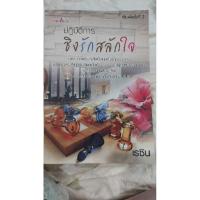 ราคา หนังสือ ปฎิบัติการ ชิงรักสลักใจ (มือสอง สภาพใหม่) (25484037604)