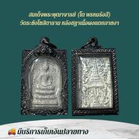 ราคา พระสมเด็จโต เครื่องรางและจี้ ของขวัญ ของสะสม (53358812215)