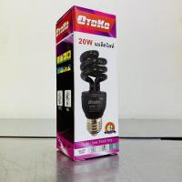 ราคา OTOKO หลอดประหยัดไฟ แบล็คไลท์ BLB 20W E27 (5468000321)