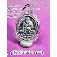 ราคา เหรียญหลวงปู่ทวดเปิดโลก หลังยันต์ ปี 2556 เนื้อตะกั่วหลวงตาม้าวัดถ้ำเมืองนะ อำเภอเชียงดาว จังหวัดเชียงใหม่ เลี่ยมเดิมวัด (41029329261)
