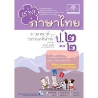 ราคา เก่งภาษาไทย ป.2 เล่ม 2 ภาษาพาทีและวรรณคดีลำนำ #พ.ศ.พัฒนา (23980197219)