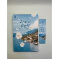 ราคา นิยายมือสอง // ลวงร้ายเสี่ยงรัก // ลักษณะปรีชา (18268179373)