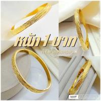 ราคา กำไล s09 หนัก 1บาท เกลี้ยง กำไลมงคล เคลือบทอง ขัดเงา ชิคๆ ทองไมครอน (24836674857)