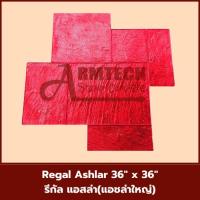 ราคา Regal Ashlar แม่พิมพ์ลายพื้นแสตมป์คอนกรีต แม่แบบสำหรับพิมพ์ลาย พื้นปูน พื้นคอนกรีต (24191988872)