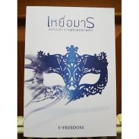 ราคา เหยื่อมาร โดย S-FREEDOM นิยายมือสอง (4942889548)