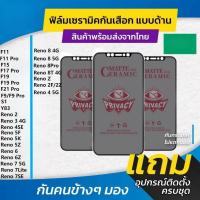 ราคา ฟิล์ม Ceramic กันเสือกแบบด้าน OPPO F9 F11 F15 F17 F19 F21 Pro Reno 2 3 4 5 6 7 8 8T 5F 5K 5Z 2F 2Z Lite S1 V15 Y83 (27654729345)