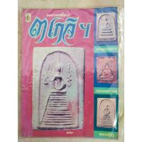 ราคา นิตยสารพระเครื่อง 3 พระเกจิ (18788999123)
