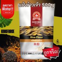 ราคา แป้งข้าวเจ้า 500 กรัม ตรามือที่1 ผลิตจากข้าวข้าวพันธุ์ไทยชั้นดี Rice Flour (24092235720)