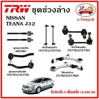 ราคา TRW ช่วงล่าง ลูกหมาก คันชักนอก ลูกหมากแร็ค กันโคลงหน้า กันโคลงหลัง ปีกนกล่าง NISSAN TEANA J32 ปี 08-13 (21213767978)