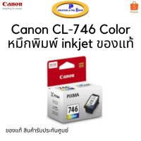 ราคา ตลับหมึก inkjet Canon Pixma CL-746 สี ใช้กับรุ่น Canon Pixma iP2870/TS207/TS307/TS3170 สินค้าของแท้ รับประกันศูนย์ (9175597504)