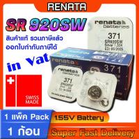 ราคา ถ่านกระดุมแท้ Renata sr920SW 371 Swiss Made แท้ล้านเปอร์เซ็น (แพ็ค1ก้อน) ใช้ถ่านรุ่นไหนดูในคลิปครับ (22768505785)