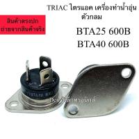 ราคา BTA25600B / BTA40600B TRIAC ไตรแอค เครื่องทำน้ำอุ่น ตัวกลม 25A/40A 600V BTA 26 600B BTA 40 600B (20390614620)