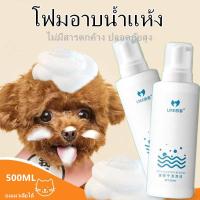 ราคา Petcho โฟมอาบน้ำแห้งสัตว์เลี้ยง แชมพูแมว แชมพูสุนัข โฟมอาบน้ำแห้ง​ กระต่าย​ กลิ่นหอม สะอาด ดับกลิ่น200 500mlขนาดการเดินท (41167579685)