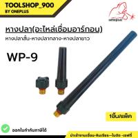 ราคา หางปลาสั้น หางปลากลาง หางปลายาว WP-9 อะไหล่เชื่อมอาร์กอน ยี่ห้อ Weldplus (ราคาต่อ1ชิ้น) (22472648190)