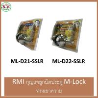 ราคา RMI กุญแจลูกบิดประตู อาร์ เอ็ม ไอ M-Lock ระบบ Dimple 11 ลูกปืน มีลิ้นล็อคตาย Dead Bolt ทรงเขาควาย ป้องกันงัดแงะ ลืมกุญแจ (25346480450)