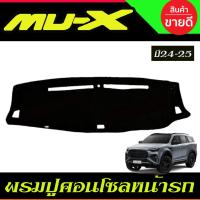 ราคา พรมปูคอนโซลหน้ารถ พรมหน้ารถ ISUZU MUX MU-X 2024 2025 (27524291456)